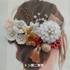 トン様ご専用つまみ細工髪飾り成人式結婚式七五三