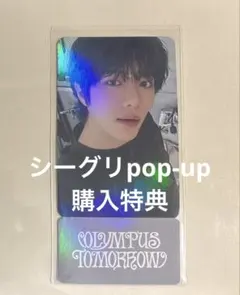 TXT シーグリ 2026 ポップアップ 購入特典 ボムギュ