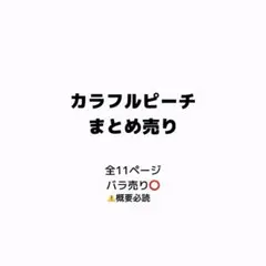 カラフルピーチ まとめ売り