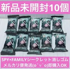 スパイファミリー　シークレット消しゴム　10個 まとめ売り　カミオジャパン