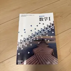数学I 高等学校 数研出版