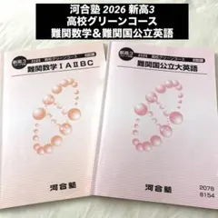 河合塾/2026 新高3 高校グリーンコース 難関数学＆難関国公立大英語【2冊】