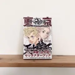 東京卍リベンジャーズ キャラクターブック 天上天下