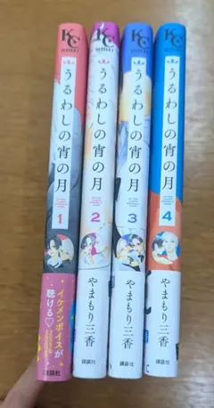 【全巻帯付き・美品】うるわしの宵の月 1〜4巻セット やまもり三香