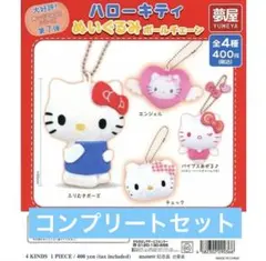 ハローキティ ぬいぐるみボールチェーン ガチャ コンプリートセット 4種