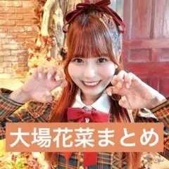 小*者様 イコラブ　大場花菜　生写真　缶バッジ　まとめ売り