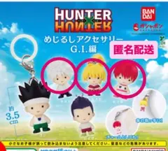 HUNTER×HUNTER めじるしアクセサリー G.I.編 キルア ヒソカ