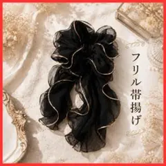【ぐっと華やかに】フリル帯揚げ 袴 振袖 帯締め リボン 着物 ブラック 前撮り