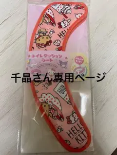 ⚠️お値下げ中 日焼けキティ トイレクッションシート ハローキティ