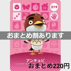 あつまれどうぶつの森amiiboカード　アンチョビ