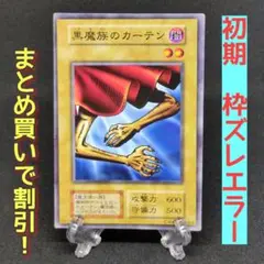 【枠ズレエラー✨】【初期絶版未再録】 黒魔族のカーテン ノーマル 遊戯王