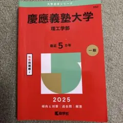 慶應義塾大学 理工学部 2025 赤本