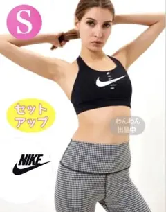 新品★ナイキブラ レギンスセット ナイキトレーニング ブラトップ レギンス★S