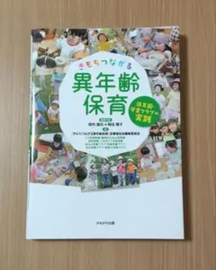 きもちつながる異年齢保育 : 保育園・学童クラブの実践
