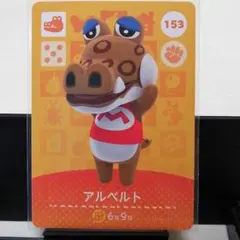 あつまれどうぶつの森amiiboカード　アルベルト