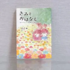 きみとおはなし／まき田 イラストエッセイ本【中古本】