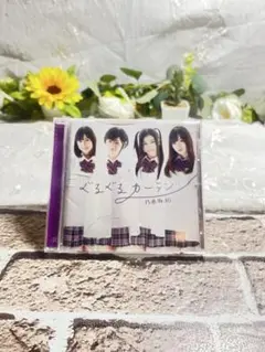 乃木坂46 ぐるぐるカーテン CD
