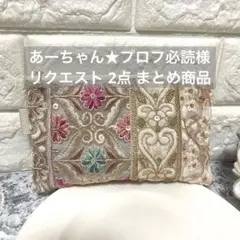 あーちゃん★プロフ必読様 リクエスト 2点 まとめ商品