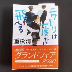 ニワトリは一度だけ飛べる