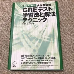 新テスト対応版 大学院留学GREテスト学習法と解法テクニック　アゴスジャパン著