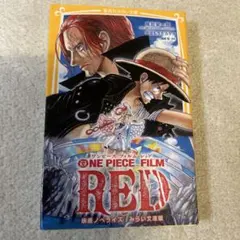 ワンピース　FILM RED 本