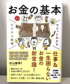 サクッとわかる ビジネス教養 お金の基本
