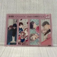 Cheri+ シェリプラス 10周年フェア 新書館　アニメイト　クリアしおり