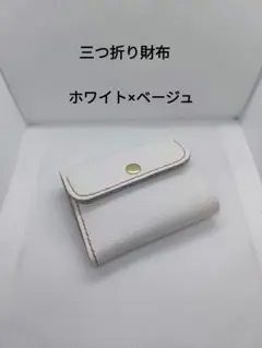 三つ折り財布 ホワイト×ベージュ　ミドルウォレット　カード大容量　レザークラフト