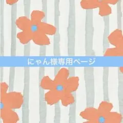 にゃん様専用ページ1