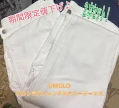 7/27までSALE☆2本セット！ユニクロ　ウルトラストレッチスキニージーンズのサムネイル