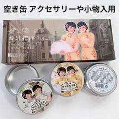 アルミクリーム容器 ハンドクリーム空き缶 3個セット アクセサリーや小物入れ用等