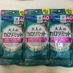 ファンケル　FANCL 大人のカロリミット 40回分 3袋セットのサムネイル