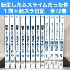 「転生したらスライムだった件」１期＋転スラ日記全12巻
