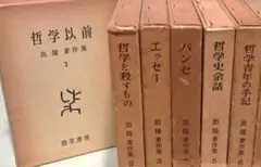 ～裁断本～出隆著作集6冊揃い