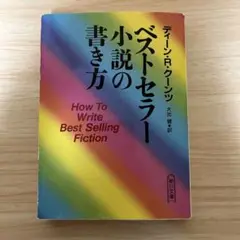 ベストセラー小説の書き方
