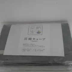2026年最新】空納生活圧縮キューブの人気アイテム - メルカリ