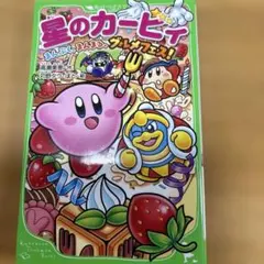 星のカービィ. まんぷく、まんまる、グルメフェス! 中古品