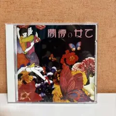 2026年最新】乙女の儚夢の人気アイテム - メルカリ
