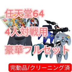 【4人対戦フルセット】ニンテンドー64 本体 コントローラー4個 人気ソフト3本