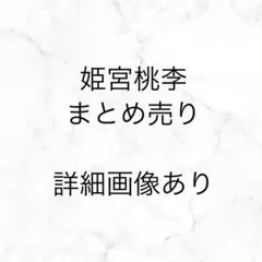 姫宮桃李 まとめ売り