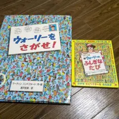 ウォーリーをさがせ！　ウォーリーのふしぎなたび