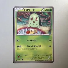 【大特価】ポケモンカード XY9 チコリータ たいあたり ちょっとすいとる