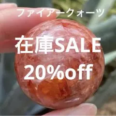 在庫SALE!! ファイアークォーツ 天然石 パワーストーン スフィア