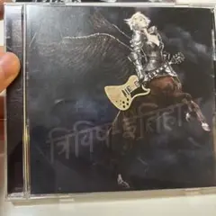 三毒史
