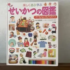 楽しく遊ぶ学ぶ せいかつの図鑑