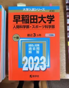 早稲田大学 人間科学部・スポーツ科学部 2023