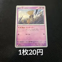 【在庫7】　ポケモンカード ケーシィ　① テレポーター