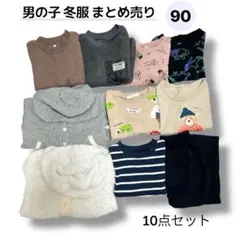 男の子 90サイズ 冬服 10点 まとめ売り 西松屋 ラブ&ピース&マネー など