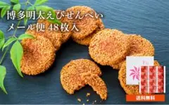博多明太えびせんべい 48枚 新品 未開封のサムネイル