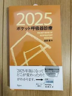 ポケット呼吸器診療2025